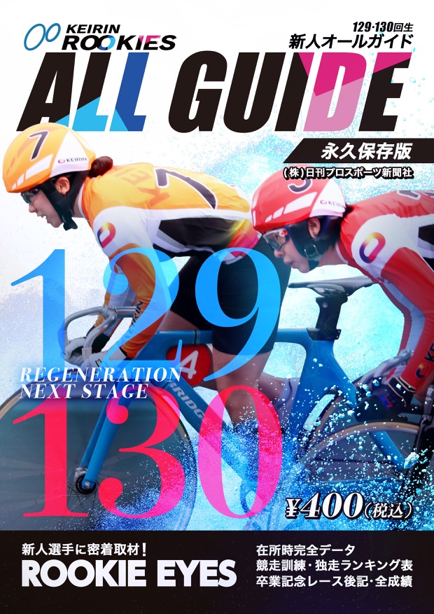 129・130回生 新人オールガイド