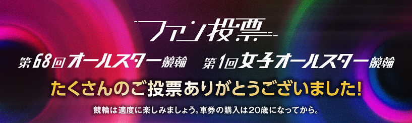 オールスター競輪投票サイト終了バナー