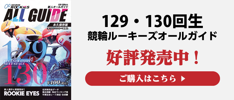 129・130回生 競輪ルーキーズオールガイド 好評発売中！